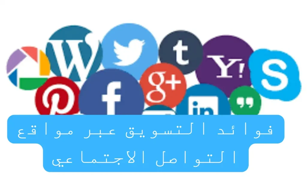 تعرف على خطة التسويق عبر مواقع التواصل الاجتماعي في 5 خطوات خطة التسويق عبر مواقع التواصل الاجتماعي