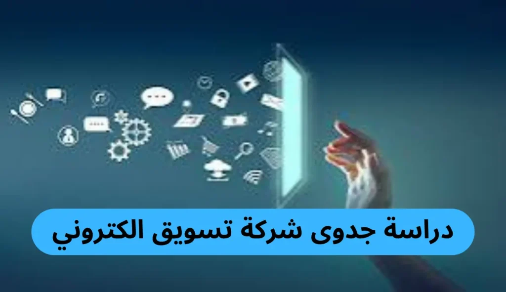 ازاي افتح شركة تسويق الكتروني؟| دليل شامل ازاي افتح شركة تسويق الكتروني
