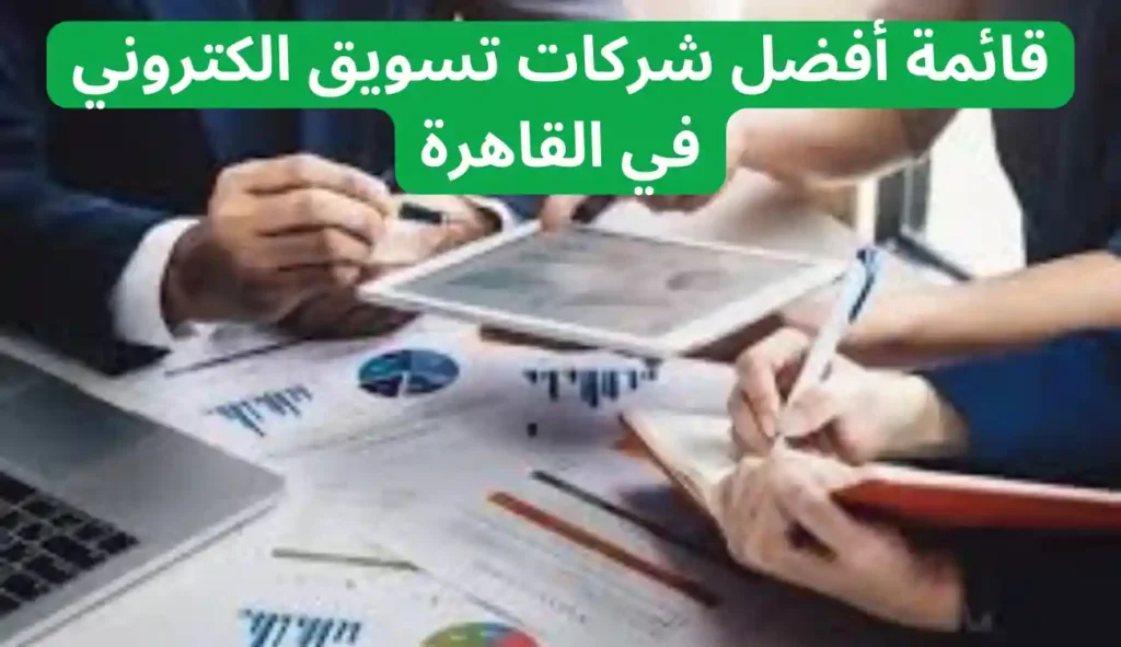 أشهر شركات تسويق الكتروني في القاهرة..تعرف عليها الآن شركات تسويق الكتروني في القاهرة