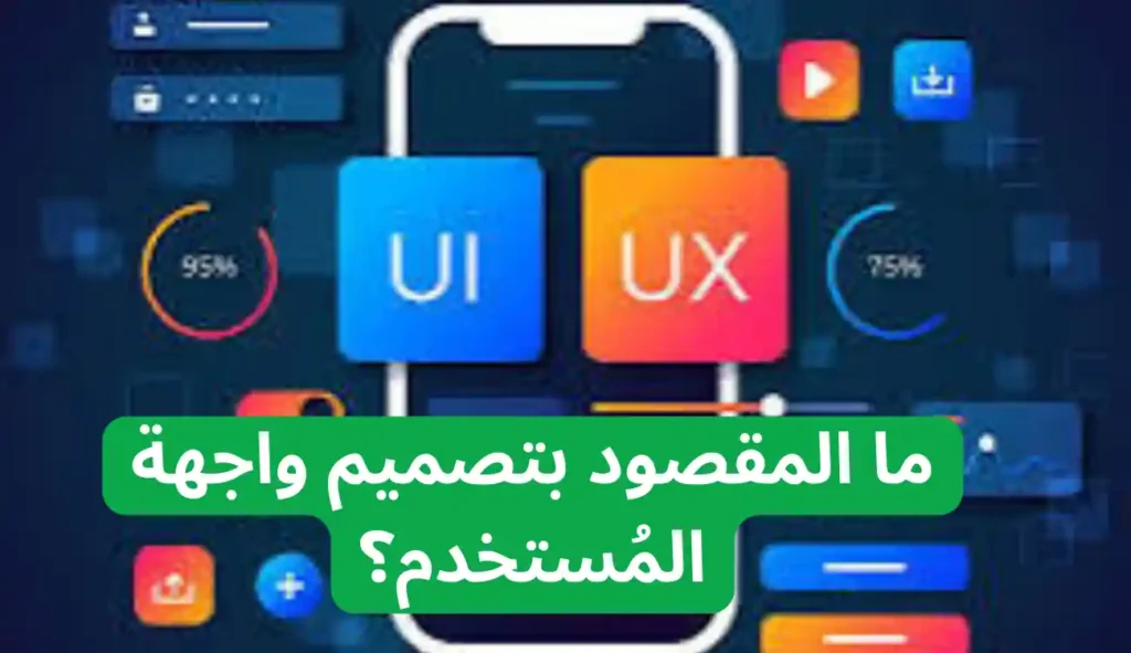 ما المقصود بتصميم واجهة المُستخدم؟ وطريقة تصميم الواجهة ما المقصود بتصميم واجهة المُستخدم