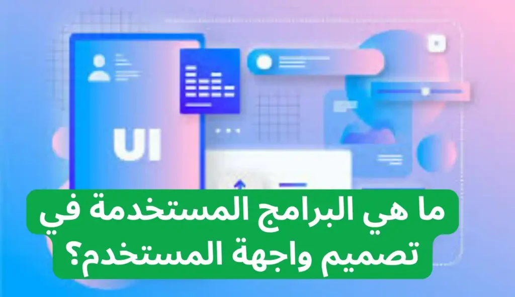 ما المقصود بتصميم واجهة المُستخدم؟ وطريقة تصميم الواجهة ما المقصود بتصميم واجهة المُستخدم