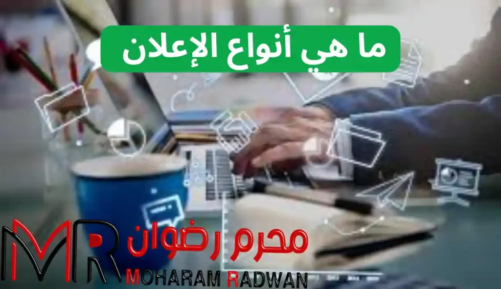مقارنة بين التسويق والاعلان| دليل شامل التسويق والاعلان