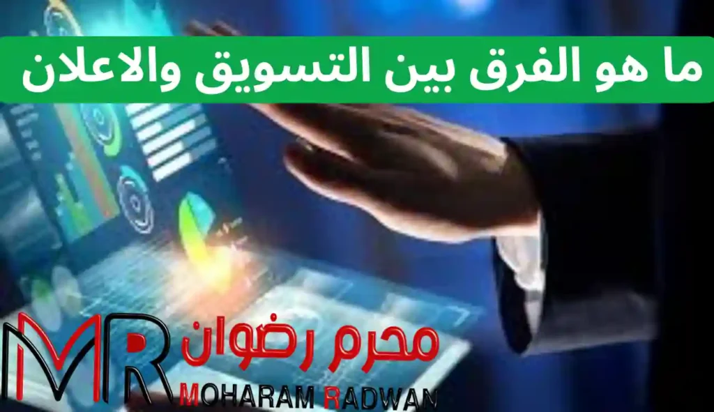 مقارنة بين التسويق والاعلان| دليل شامل التسويق والاعلان