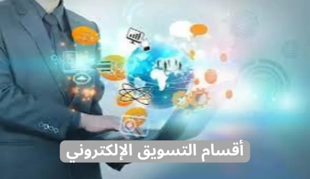 ما هو التسويق الالكتروني وما هي فوائده وأقسامه ما هو التسويق الالكتروني وما هي فوائده وأقسامه
