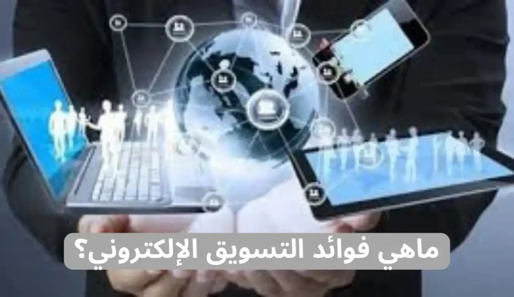 ما هو التسويق الالكتروني وما هي فوائده وأقسامه ما هو التسويق الالكتروني وما هي فوائده وأقسامه