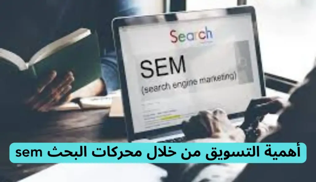 التسويق عبر محركات البحث sem| دليل شامل التسويق عبر محركات البحث sem