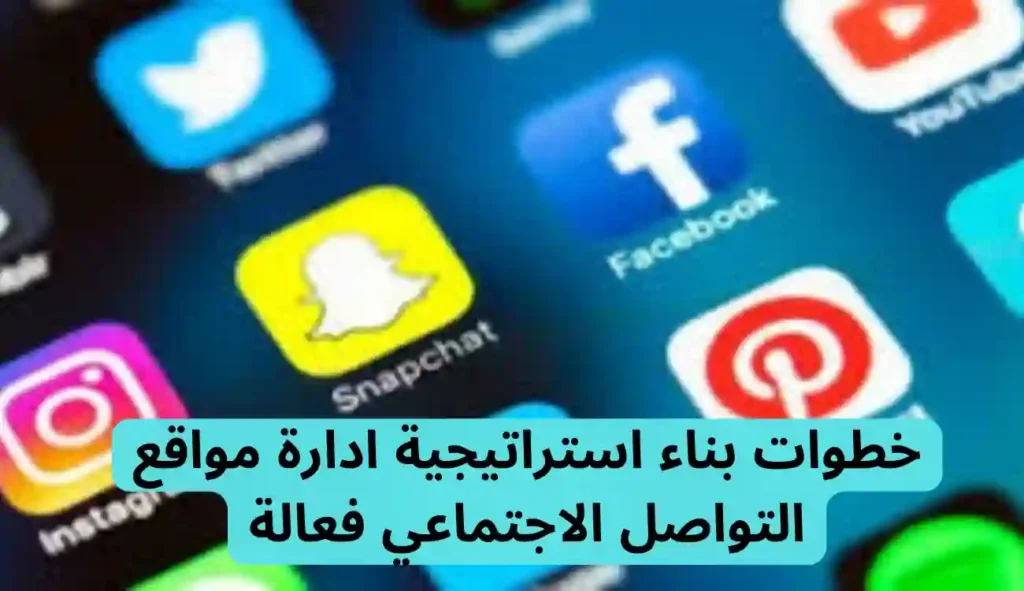 استراتيجية ادارة مواقع التواصل الاجتماعي