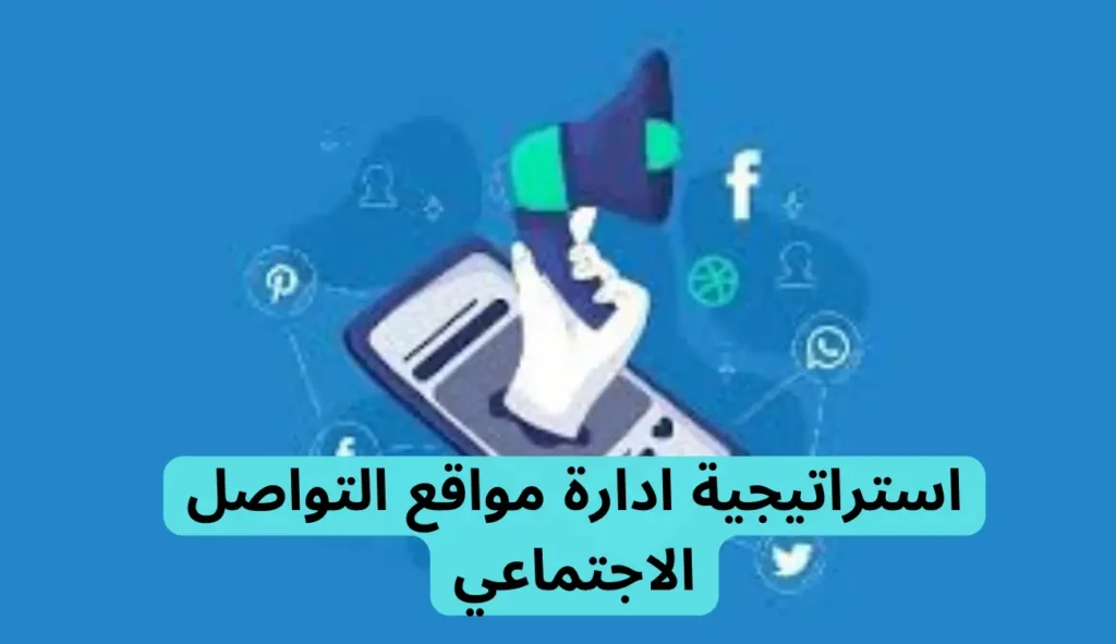 استراتيجية ادارة مواقع التواصل الاجتماعي