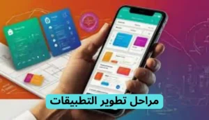 افضل شركة برمجة تطبيقات في دبي: شركة محرم رضوان افضل شركة برمجة تطبيقات في دبي